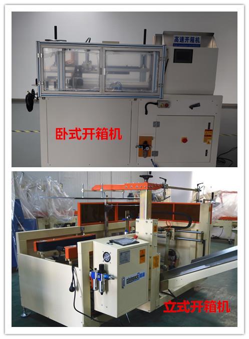 自動開箱機